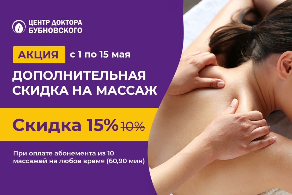 Дополнительная скидка на массаж 15% вместо 10%