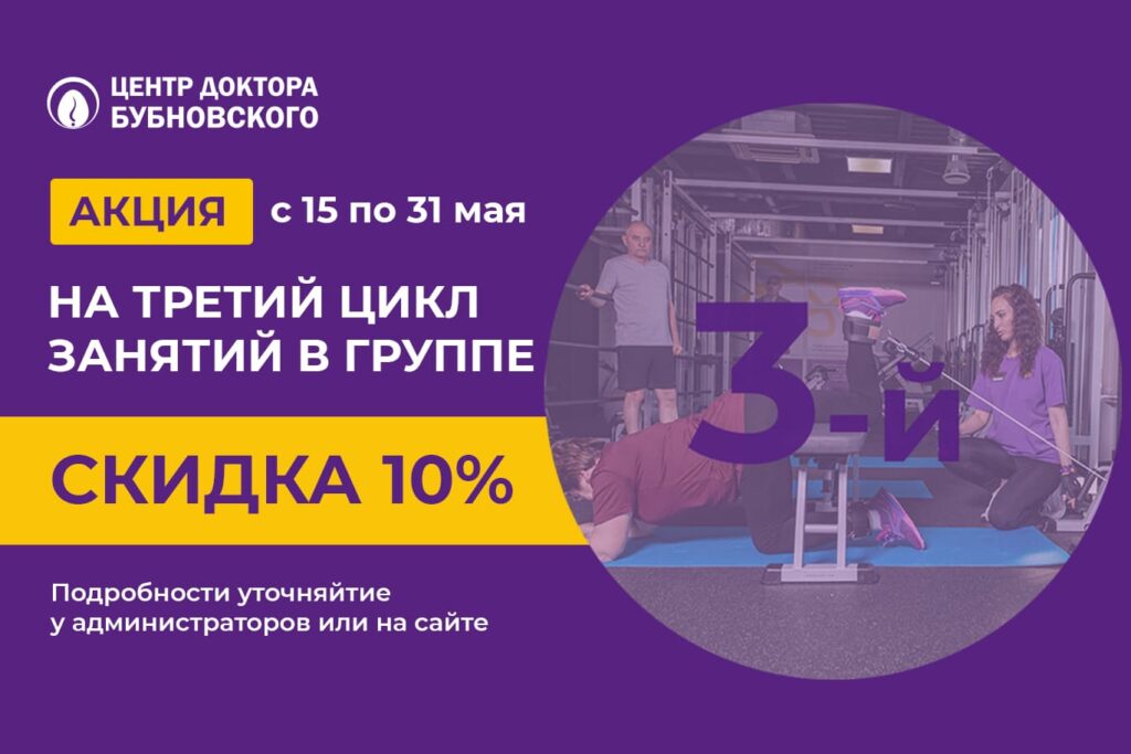 Скидка 10% на третий цикл занятий в группе