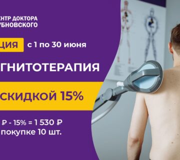 магнитотерапия