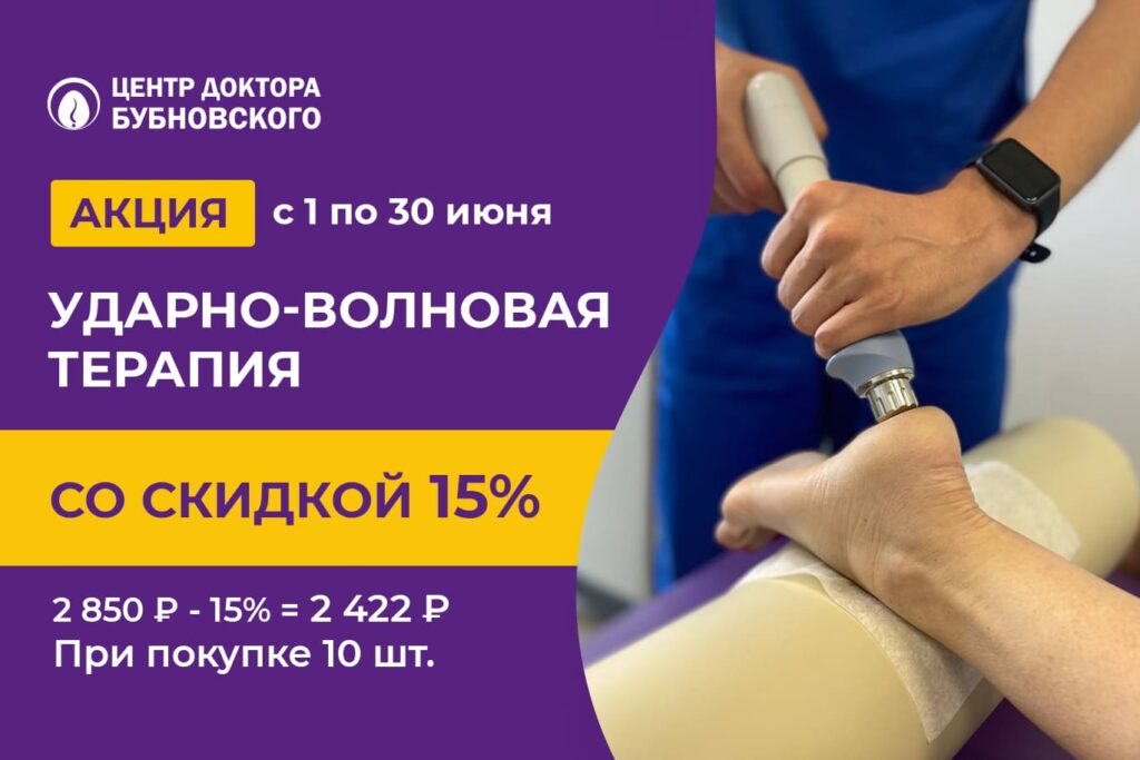 Ударно-волновая терапия со скидкой 15%