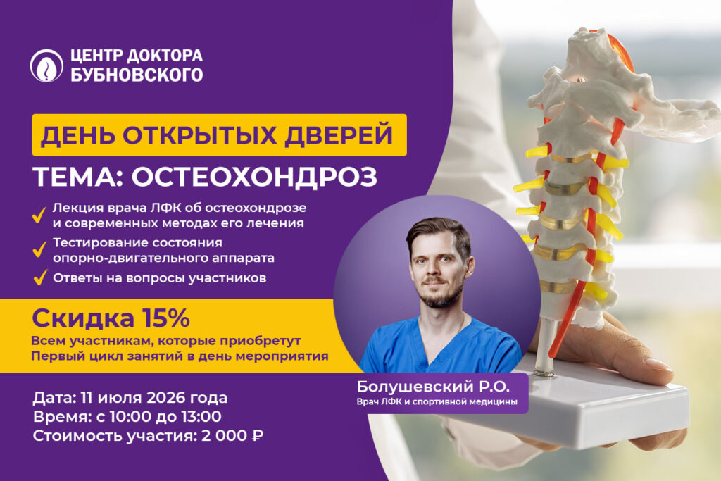 День открытых дверей на тему: Остеохондроз