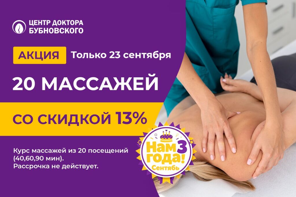 Только 23 сентября – Скидка 13% на 20 массажей