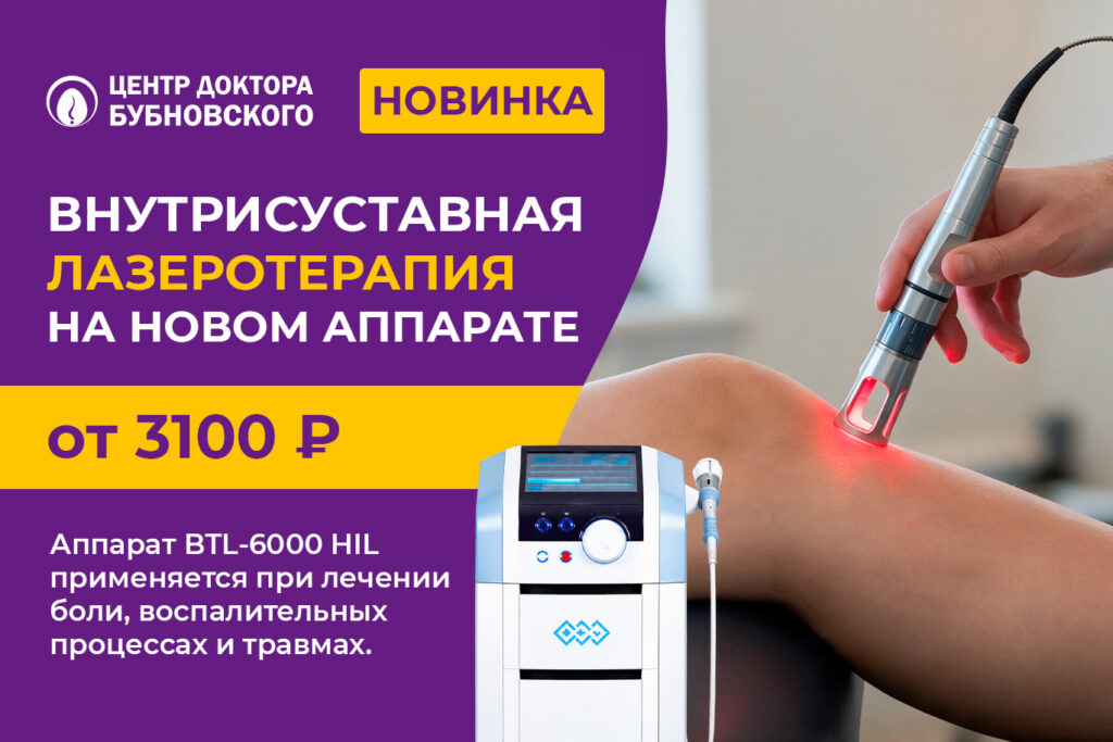 Внутрисуставная лазеротерапия на новом аппарате BTL-6000 HIL