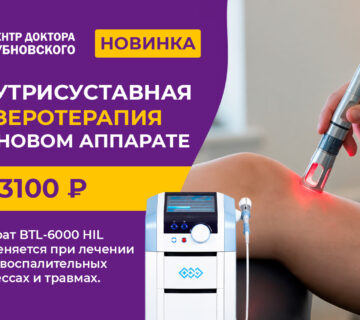 Внутрисуставная лазеротерапия, BTL-6000 HIL 20W