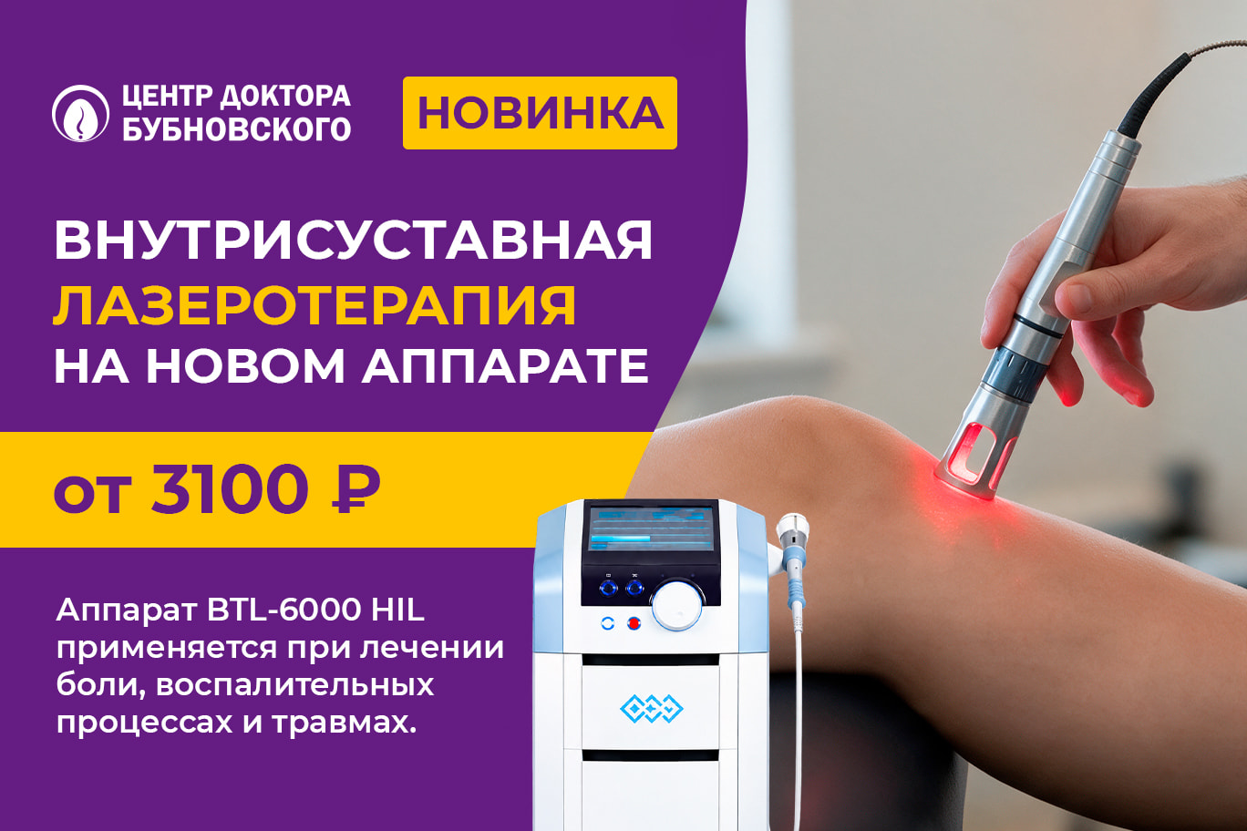 Внутрисуставная лазеротерапия, BTL-6000 HIL 20W