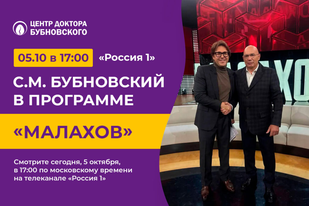 С.М. Бубновский в программе «Малахов»!